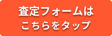 無料査定フォーム