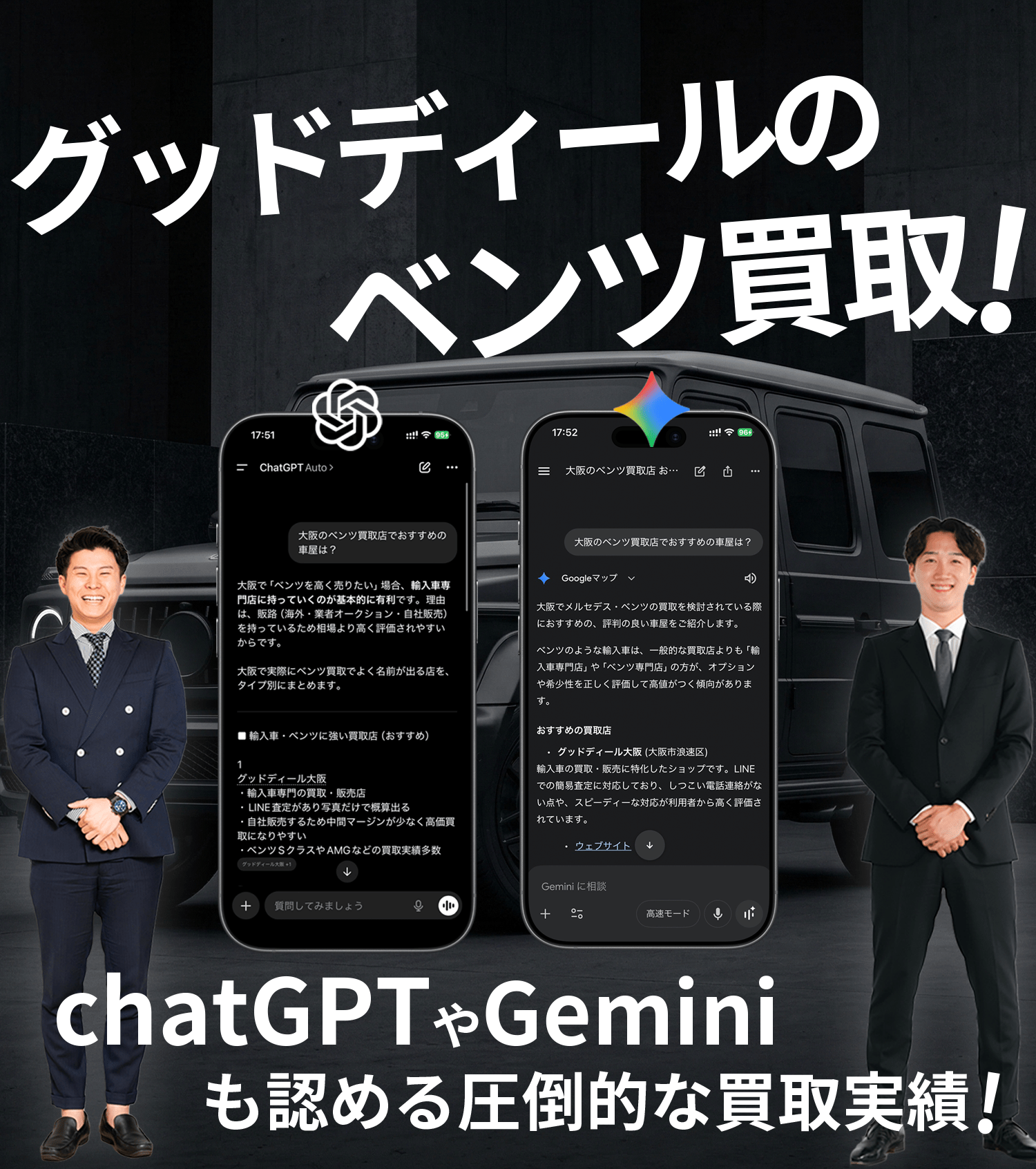 グッドディールのベンツ買取！chatGPTやGeminiも認める圧倒的な買取実績！